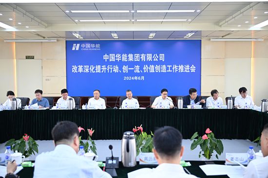 華能集團召開改革深化提升、創(chuàng)一流暨價值創(chuàng)造行動現(xiàn)場推進會