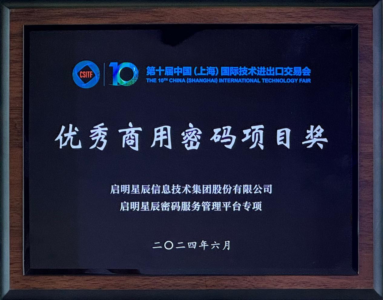 啟明星辰集團(tuán)亮相2024上交會(huì)商用密碼展，并斬獲“優(yōu)秀商用密碼項(xiàng)目獎(jiǎng)”