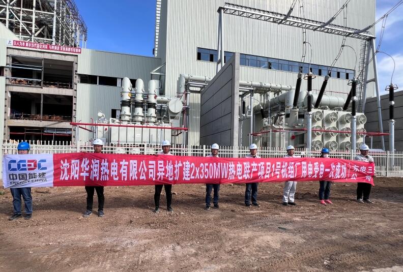 沈陽華潤異地擴(kuò)建2×350兆瓦熱電聯(lián)產(chǎn)項(xiàng)目1號機(jī)組廠用電受電一次成功