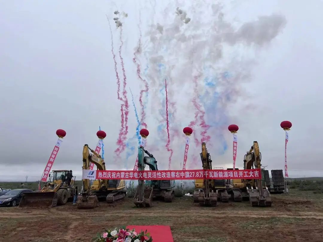 總投資12億元！內(nèi)蒙古華電火電靈活性改造察右中旗27.8萬千瓦新能源項目正式開工