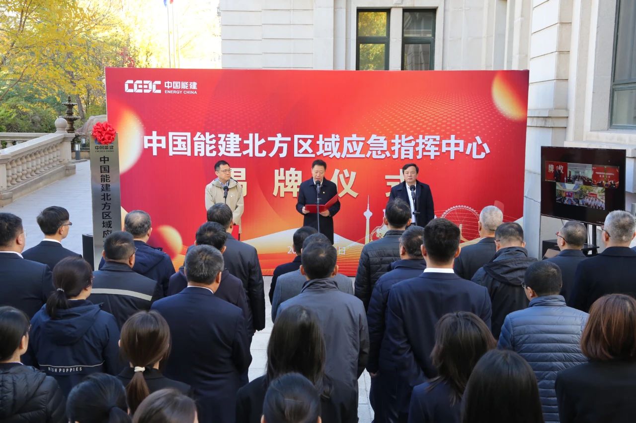 中國能建六大區(qū)域應急指揮中心，揭牌!