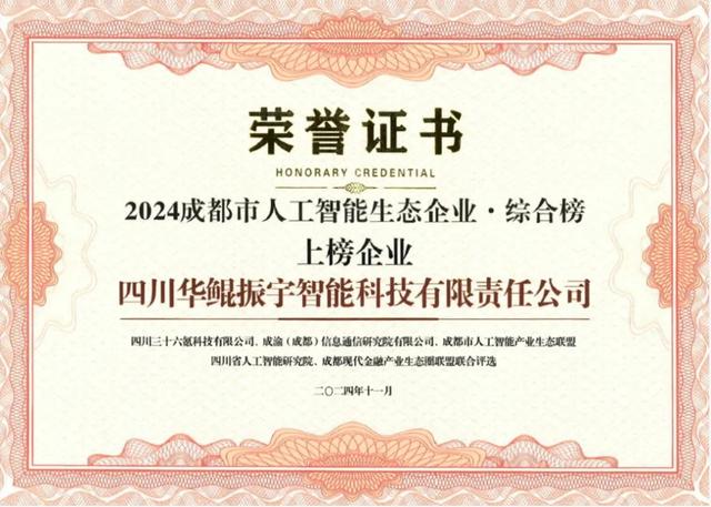 再次領(lǐng)航 AI 生態(tài)，華鯤振宇入選成都市人工智能生態(tài)企業(yè)榜
