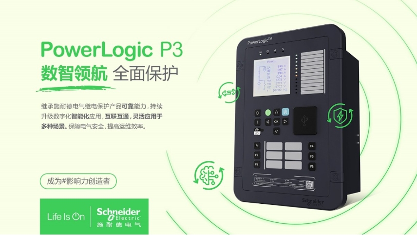 施耐德電氣PowerLogic P3數(shù)字繼電保護(hù)裝置，數(shù)智領(lǐng)航 全面保護(hù)