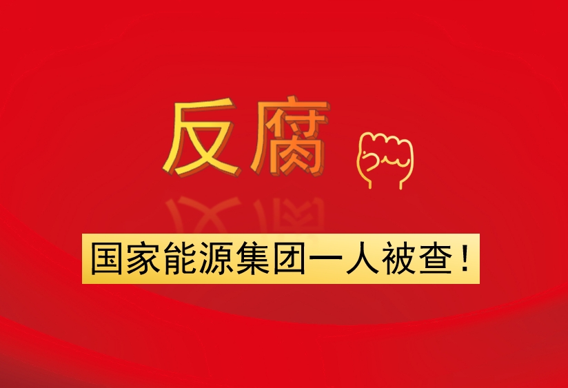 國家能源集團(tuán)一人被查！
