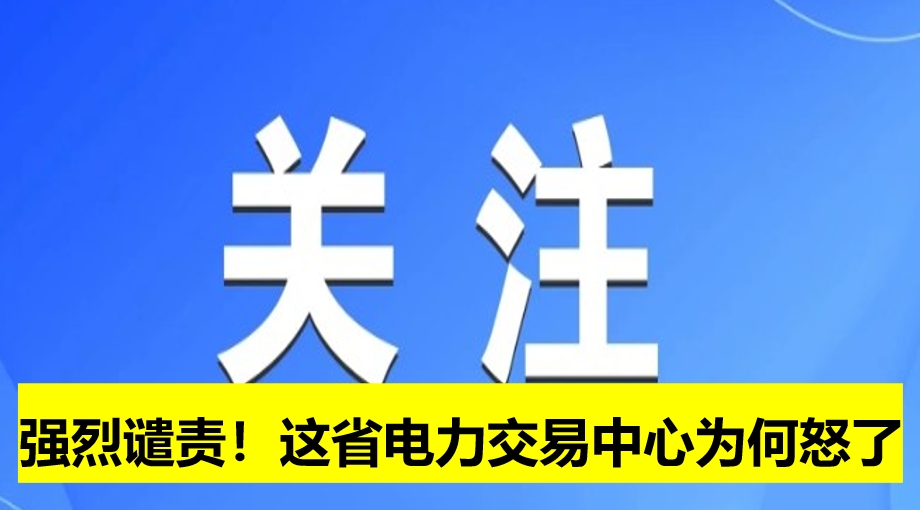 強(qiáng)烈譴責(zé)！這省電力交易中心為何怒了