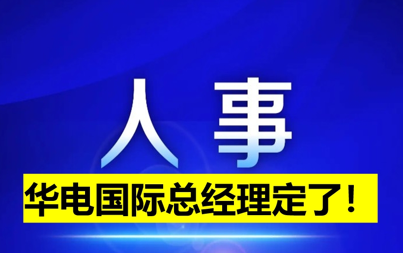 華電國際總經(jīng)理定了！
