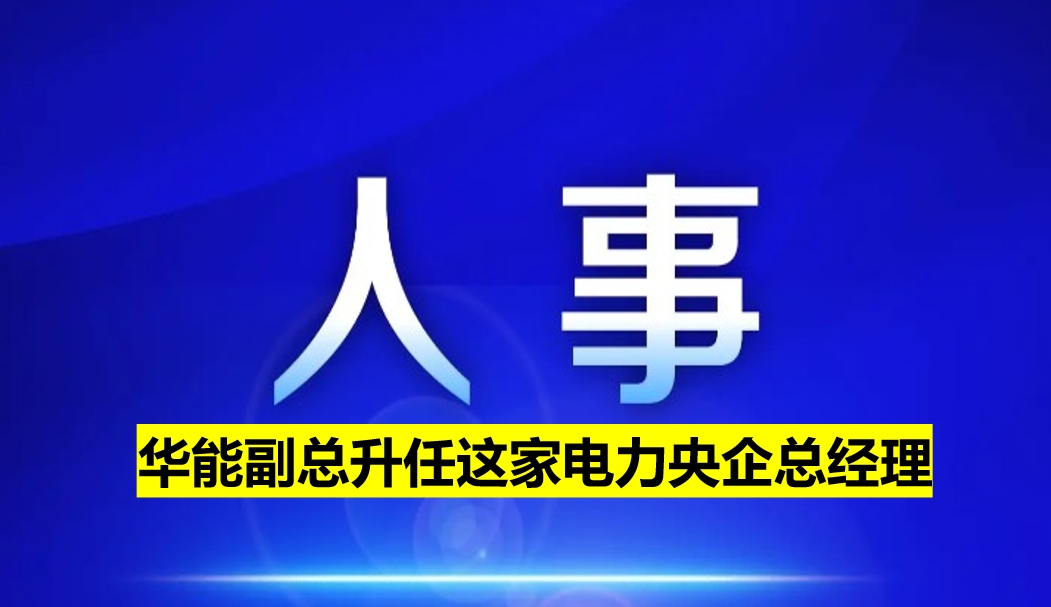 副部級(jí)電力央企總經(jīng)理定了！