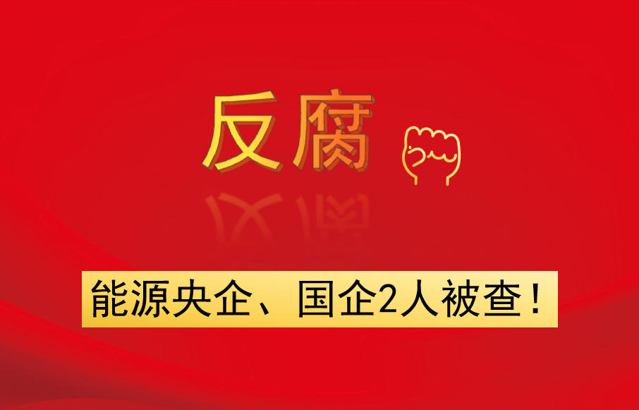 能源央企、國企2人被查！