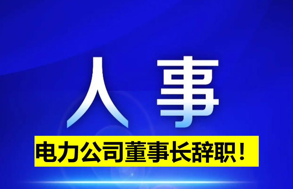電力公司董事長辭職！