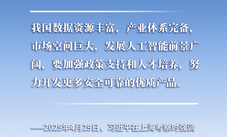 以人為本、智能向善 總書記引領(lǐng)推動(dòng)人工智能發(fā)展和治理