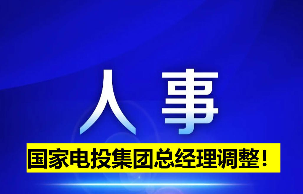 國家電投集團(tuán)總經(jīng)理調(diào)整！