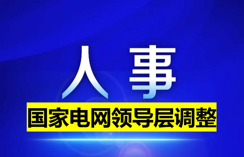 國家電網(wǎng)領導層調整